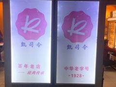 -凯司令西点房(虹桥路站店)