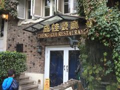 -成桂西餐厅·42年的味道(五大道疙瘩楼店)