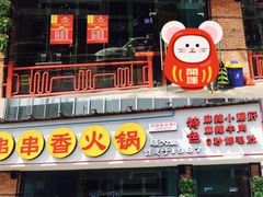 门面-钢管厂五区小郡肝串串香(南山店)