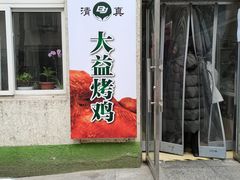-大益烤鸡