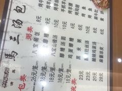 菜单-清真马三汤包(回民街店)