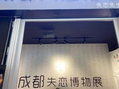 -成都失恋馆