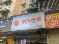 -晓友烧麦(光华村店)