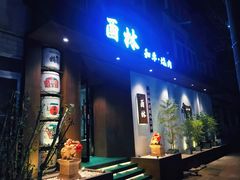 门面-酉林和牛·烧肉