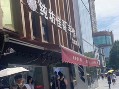 -纯坊佳哥手作(江汉路店)