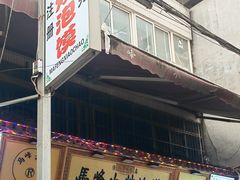 -清真馬峰小炒泡饃
