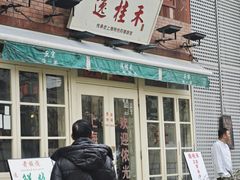 -逸桂禾面馆