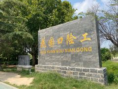 -花园口旅游区