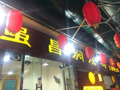 门面-弓虽昌焖烧鸡(大竹林店)