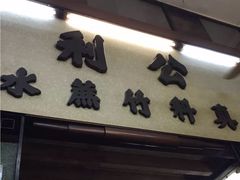 门面-公利真料竹蔗水(中环店)