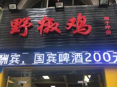 门面-天治宣·野椒鸡(龙头寺总店)