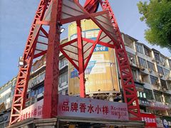 -东西巷