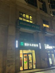 -安那般那皮肤年轻化ANAPANA