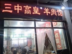 -三中高皇羊肉馆