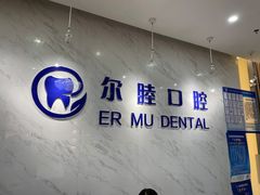 -深圳尔睦丽沙口腔门诊部(丽沙花都店)