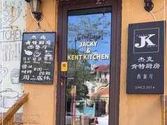门面-杰克·肯特厨房西餐厅