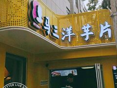 -马三洋芋片(兰州总店)
