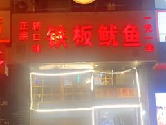 -十里铺铁板鱿鱼