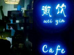 -微饮cafe