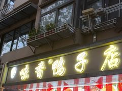 -味香鸭子店(汉口西路店)