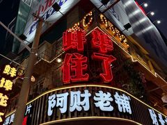 -阿财老铺·老蚌埠龙虾城(华夏总店)