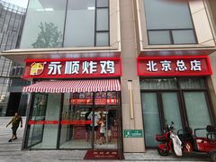 -永顺炸鸡(北京总店)