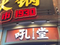 -吼堂老火锅(太古里总店)