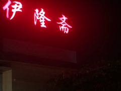 门面-伊隆斋(什刹海店)