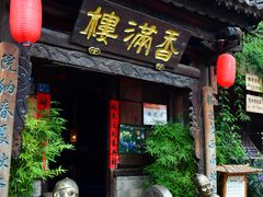 -香满楼.建水老宅院