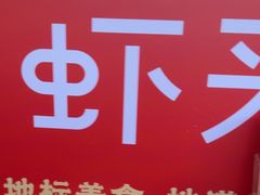 -肥肥虾庄·金牌油焖大虾(汉口城市广场店)