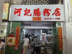 -河记肠粉店