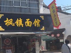-枫镇面馆(寒山寺店)