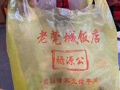 -禄源公·老莞诚饭店