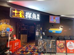 门面-探鱼·鲜青椒爽麻烤鱼(天河优托邦店)