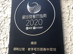 -萬國春·中菜馆(颐和公馆店)