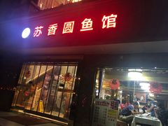 门面-丁老爷子苏香圆