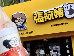 -张阿姨奶茶(湖西路店)