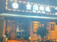 门面-浅醉·小酒馆