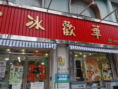 -華歡冰室-WahFoon(吉大店)