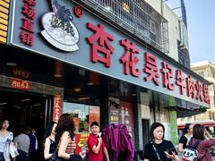 -杏花吴记牛肉火锅