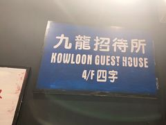 -新大咀港式茶餐厅(宝山万达店)