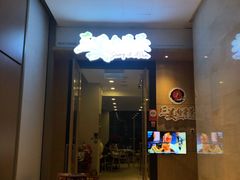 -三美肉骨茶(柏威年广场店)