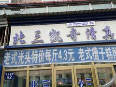 门面-北三凯奇清真食品店