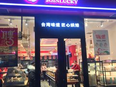 门面-锦鲤坊蛋糕(玉凤路店)