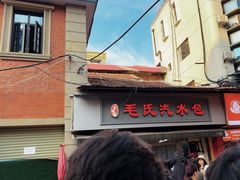 -毛氏汽水包(山海关路店)