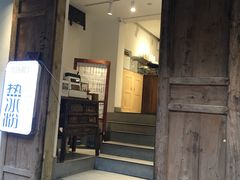 门面-甜心闲生传统手工冰粉(奎星楼店)