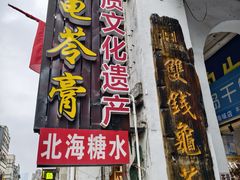 -梧州双钱龟苓膏(老街店)