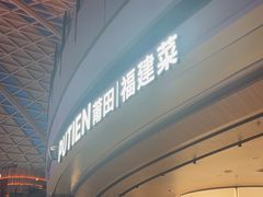 -莆田餐厅PUTIEN(颐堤港店)