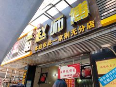 -家阳赵师傅油饼包烧麦(粮道街店)