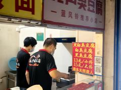 -无声臭豆腐(大井1号店)